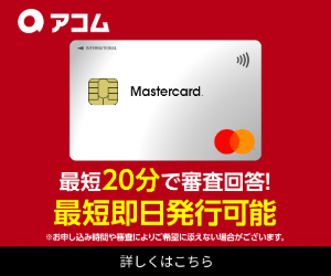 [PR]ACマスターカードで借りられる確率はどれくらい？審査基準やキャッシング方法を紹介