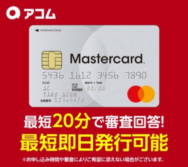 [PR]ACマスターカードで借りられる確率はどれくらい？審査基準やキャッシング方法を紹介