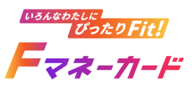 [PR]Fマネーカードとはどんなカードローン？申込条件やメリットを徹底解説！