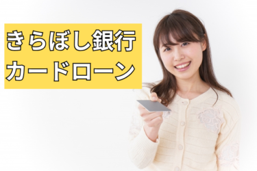 [PR]きらぼし銀行カードローン：特徴と審査について解説