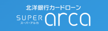 [PR]北洋銀行カードローン「スーパーアルカ」の特徴