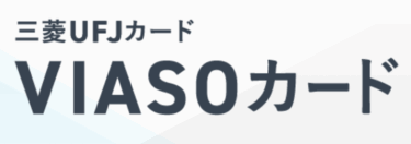 [PR]三菱UFJカード VIASOカード おすすめポイントを徹底解説！