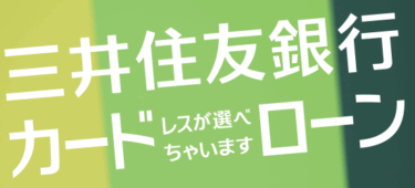 [PR]三井住友銀行カードローン：特徴とメリット