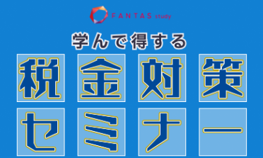 [PR]FANTASstudy税金対策セミナー徹底解説！