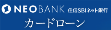 [PR]住信SBIネット銀行 カードローン｜金利・返済額・貸付限度額