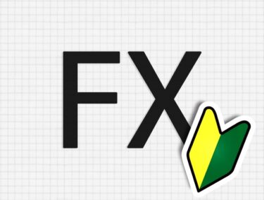 FXはやめとけと言われる理由は？失敗を避ける方法もわかりやすく解説