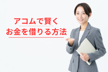 [PR]アコムで賢くお金を借りる方法