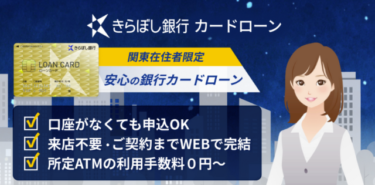 【PR】きらぼし銀行カードローンの特徴と申し込み方法を徹底解説