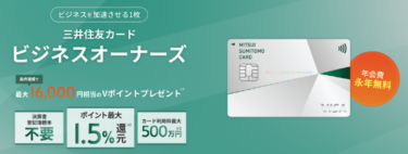 三井住友カード ビジネスオーナーズの魅力とは