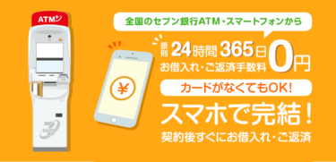 【PR】セブン銀行カードローンで審査に受かるには？在籍確認や借り入れの疑問を解消